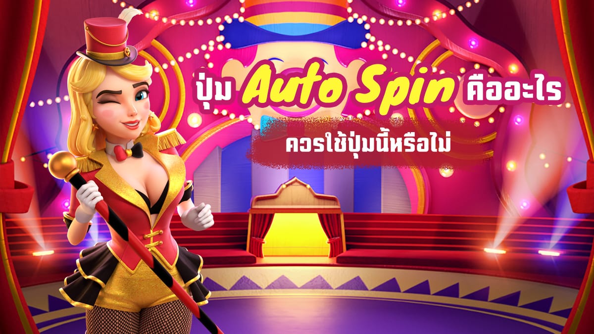 Auto Spin คืออะไร