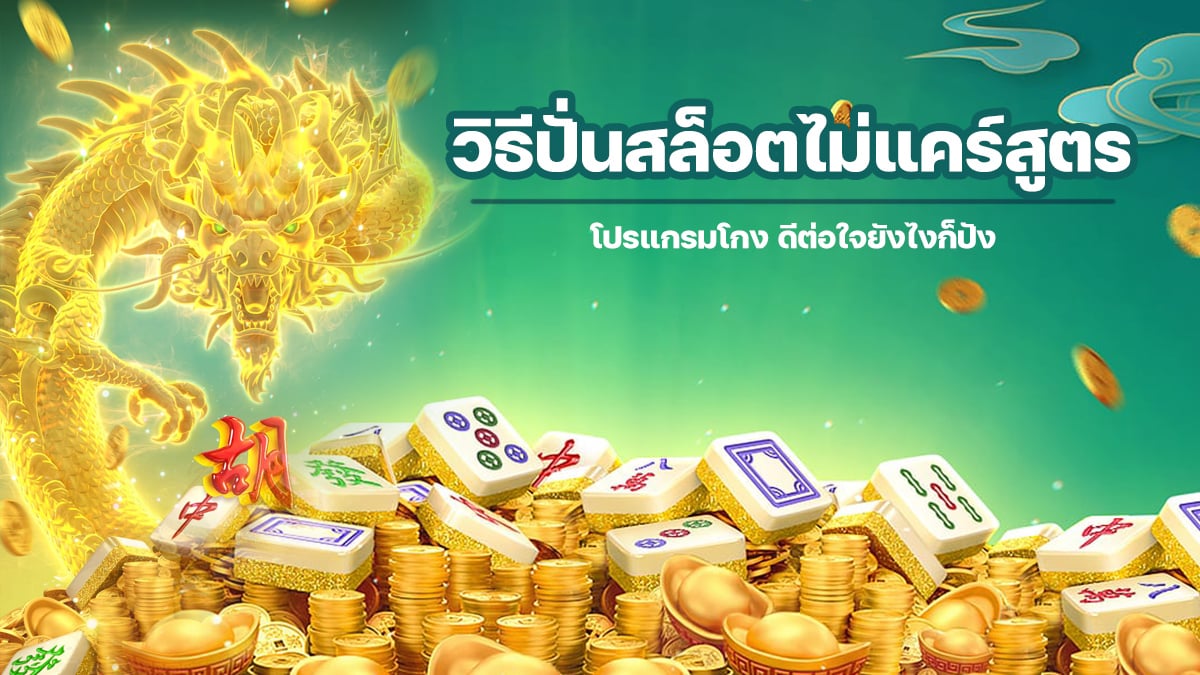 วิธีปั่นสล็อตไม่แคร์สูตร