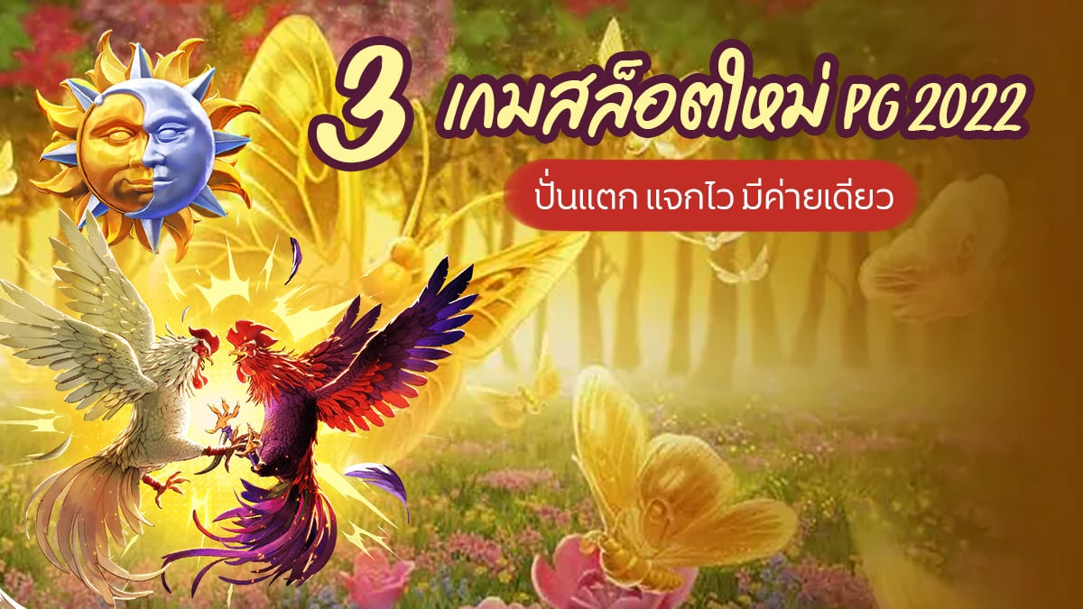 เกมสล็อตใหม่ PG 2022