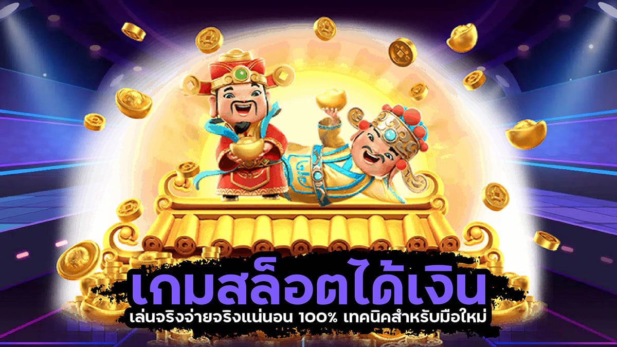 เกมสล็อตได้เงิน
