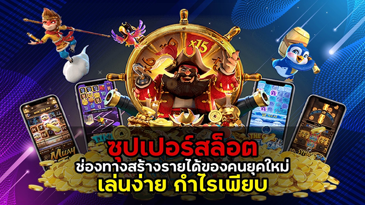 ซุปเปอร์สล็อต