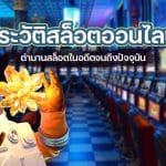 ประวัติสล็อตออนไลน์