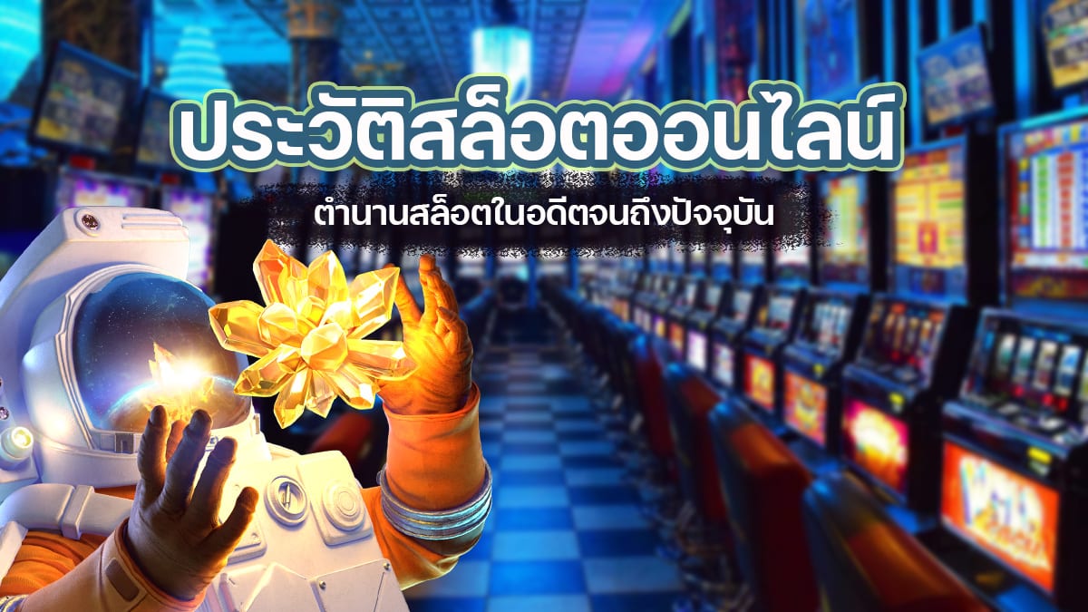 ประวัติสล็อตออนไลน์