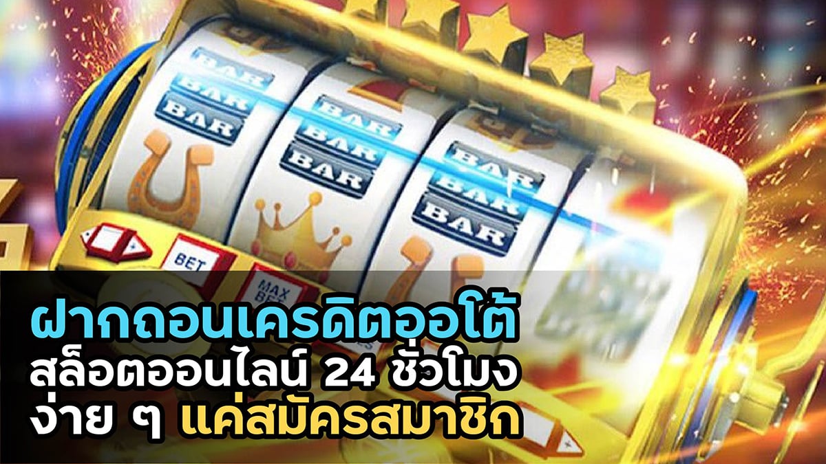 ฝากถอนเครดิตออโต้