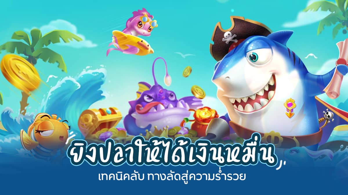 ยิงปลาให้ได้เงินหมื่น