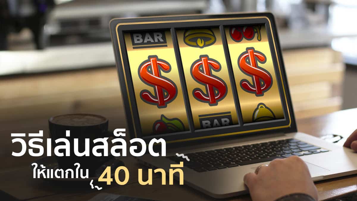 วิธีเล่นสล็อตให้แตก