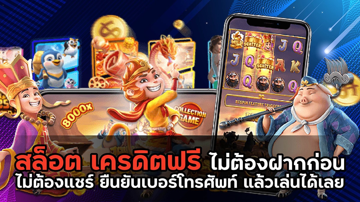 สล็อต เครดิตฟรี
