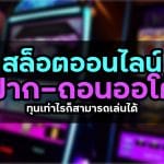 สล็อตออนไลน์
