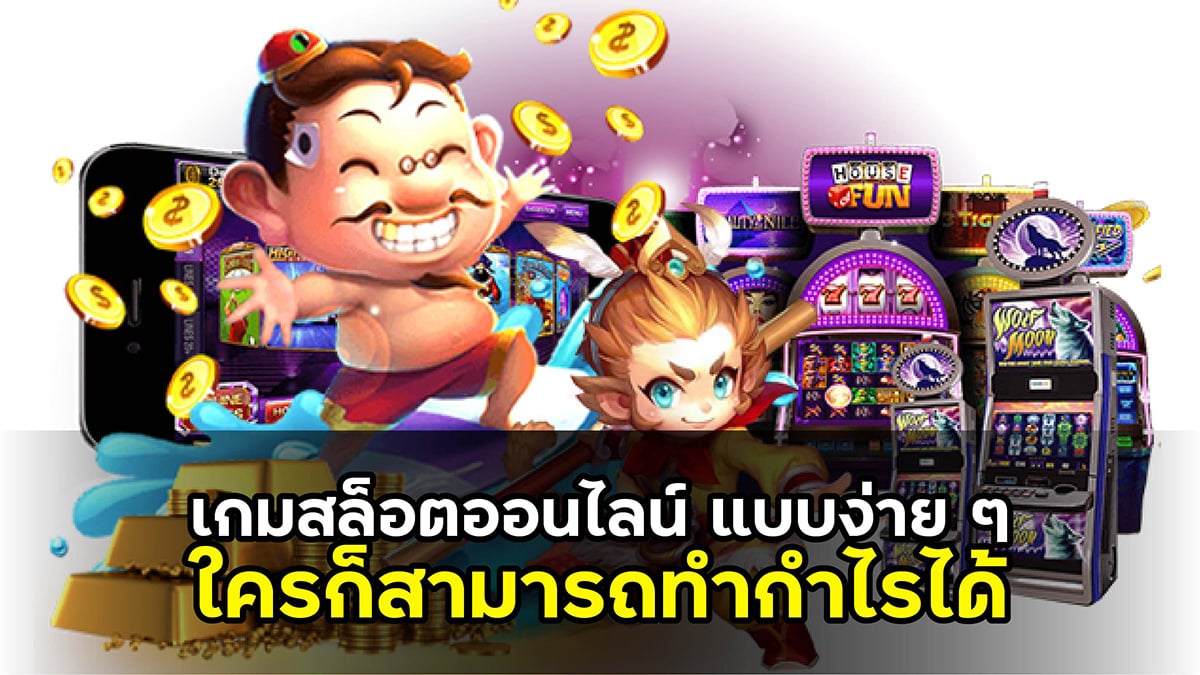 เกมสล็อตออนไลน์
