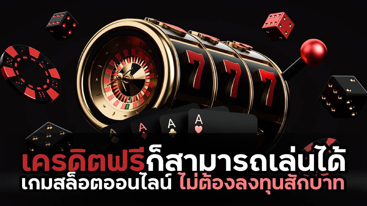 เครดิตฟรีก็สามารถเล่น