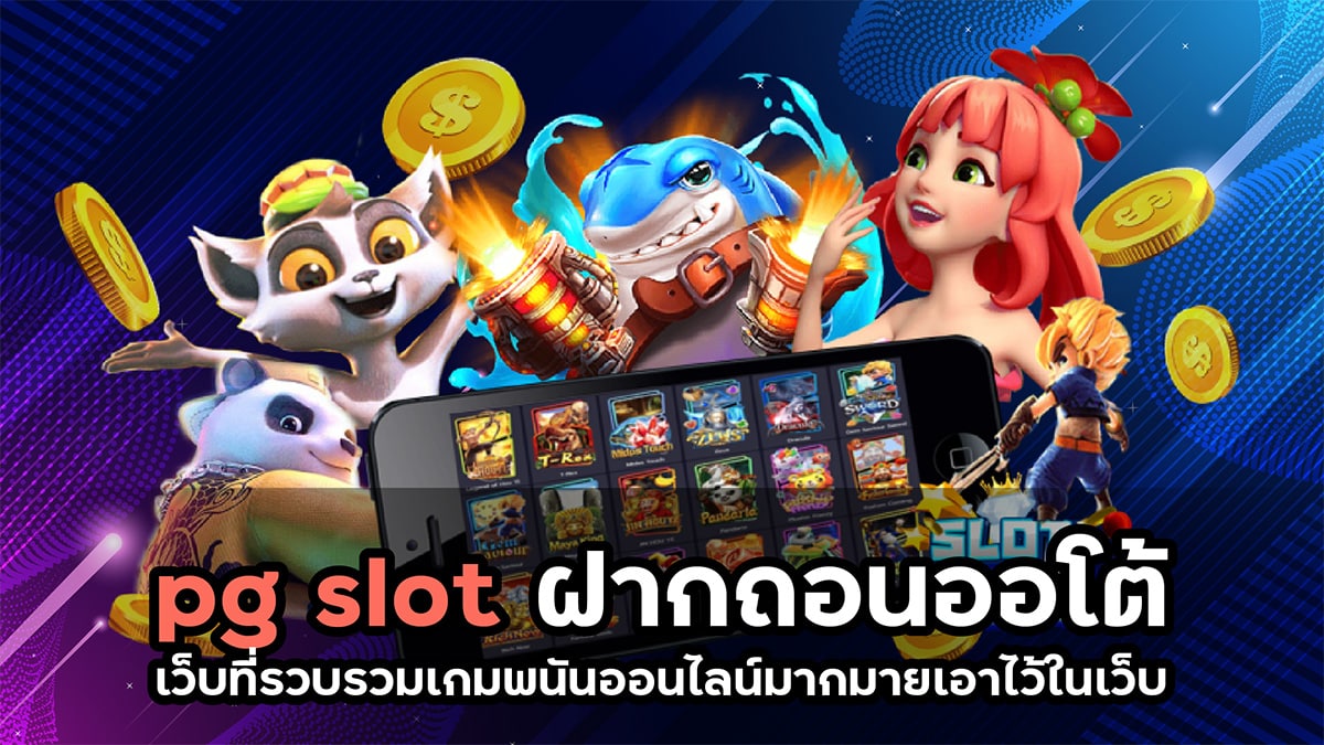pg slot ฝากถอนออโต้