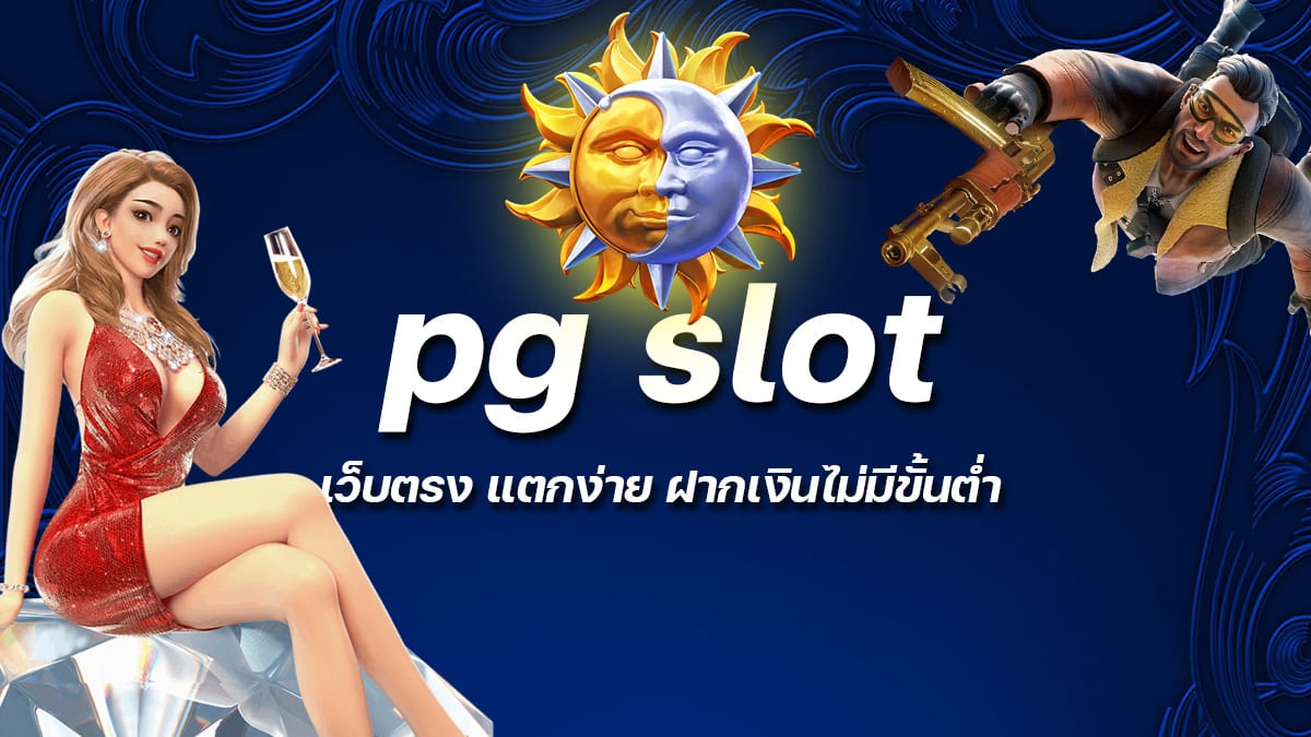 pg slot เว็บตรง แตกง่าย