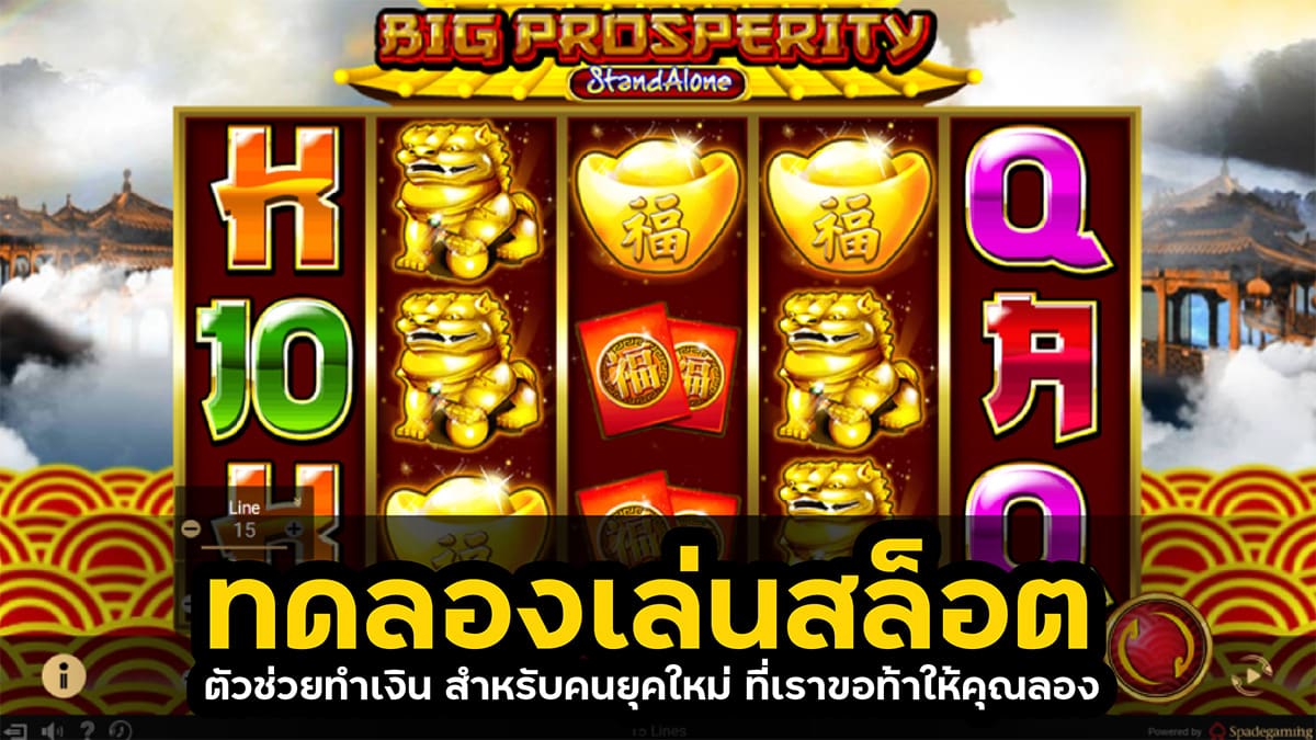 ทดลองเล่นสล็อต