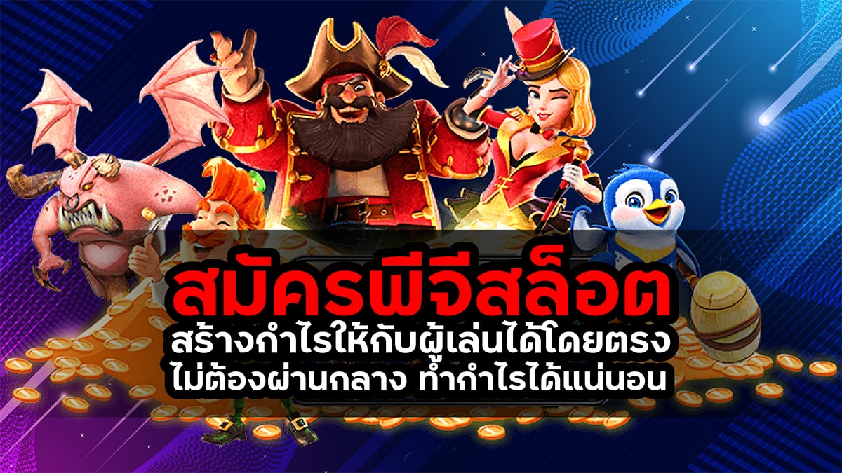สมัครพีจีสล็อต