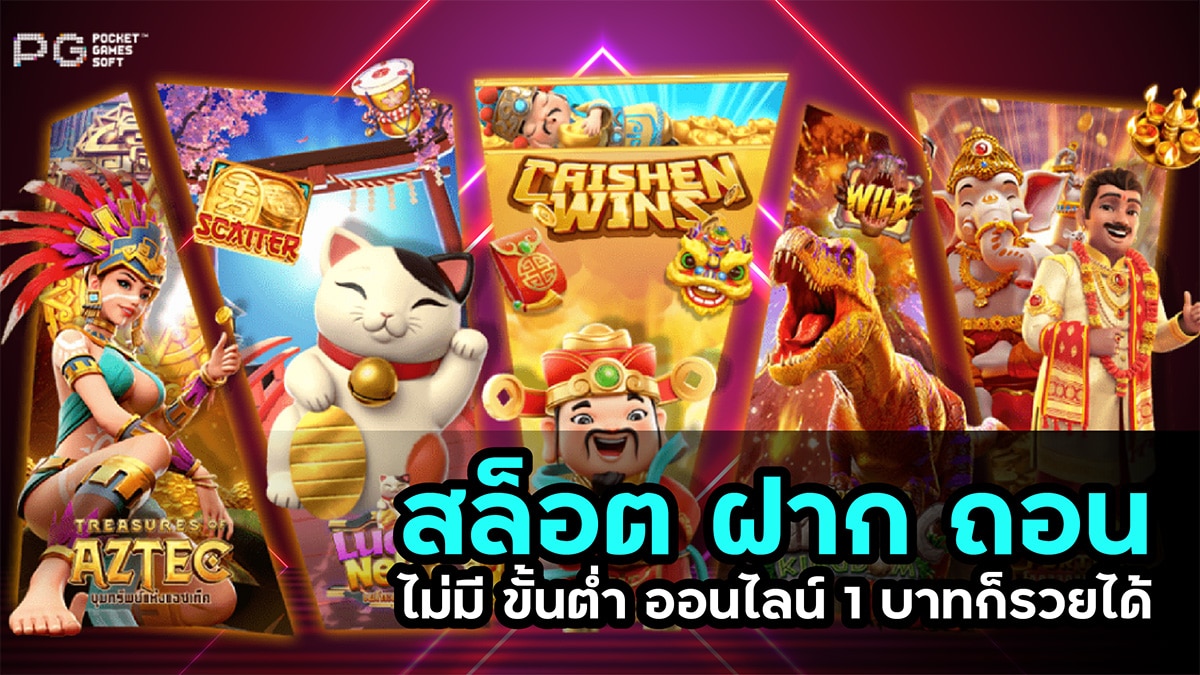 สล็อต ฝาก ถอน ไม่มี ขั้นต่ำ