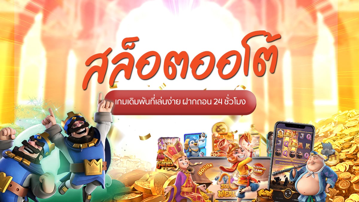 สล็อตออโต้