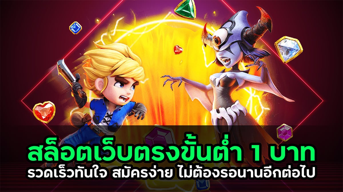 สล็อตเว็บตรงขั้นต่ำ 1 บาท