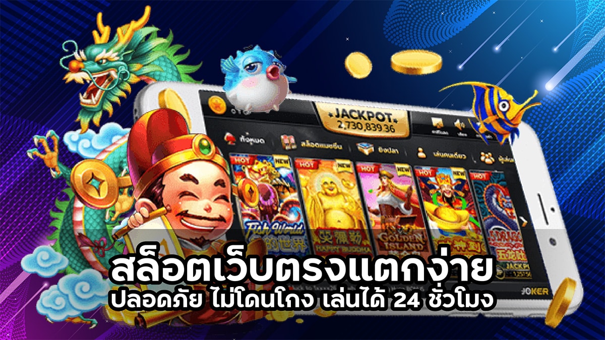สล็อตเว็บตรงแตกง่าย