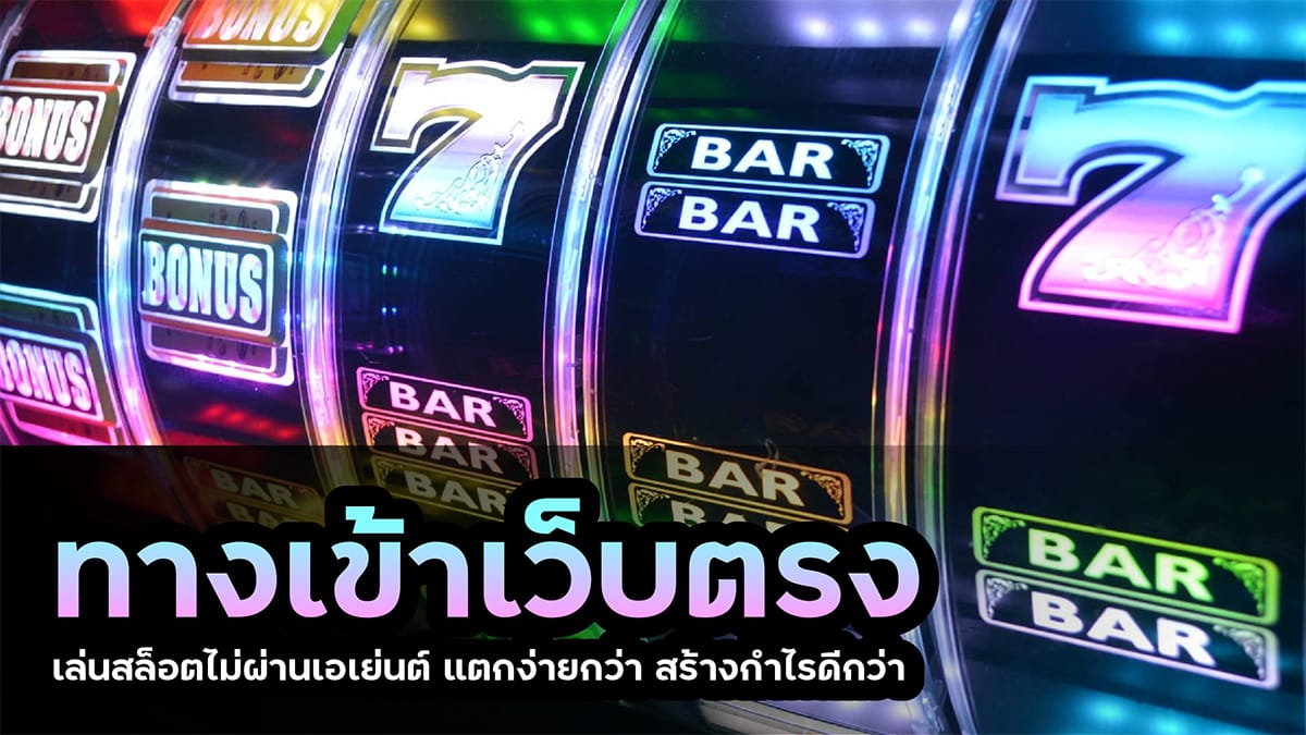 เล่นสล็อตไม่ผ่านเอเย่นต์