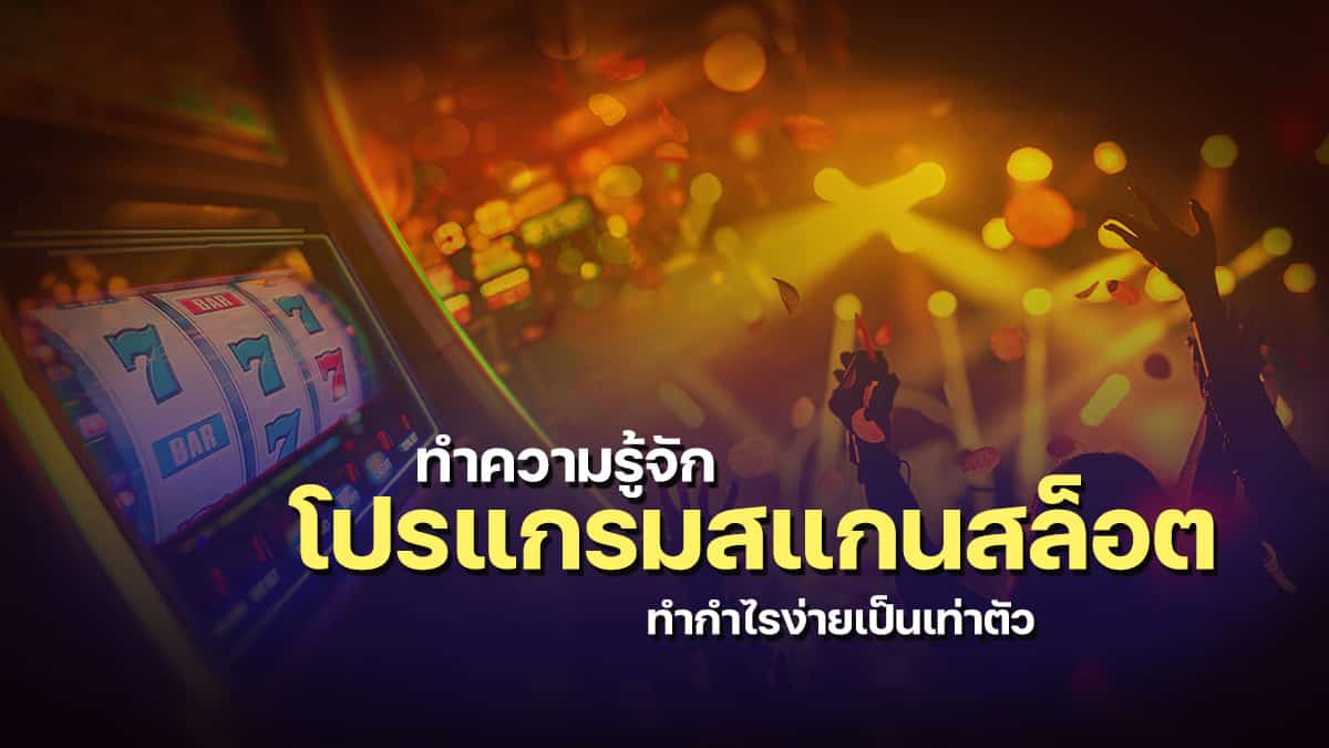 โปรแกรมสแกนสล็อต