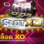 ค่ายสล็อต xo