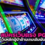 สมัครสล็อต เว็บตรง