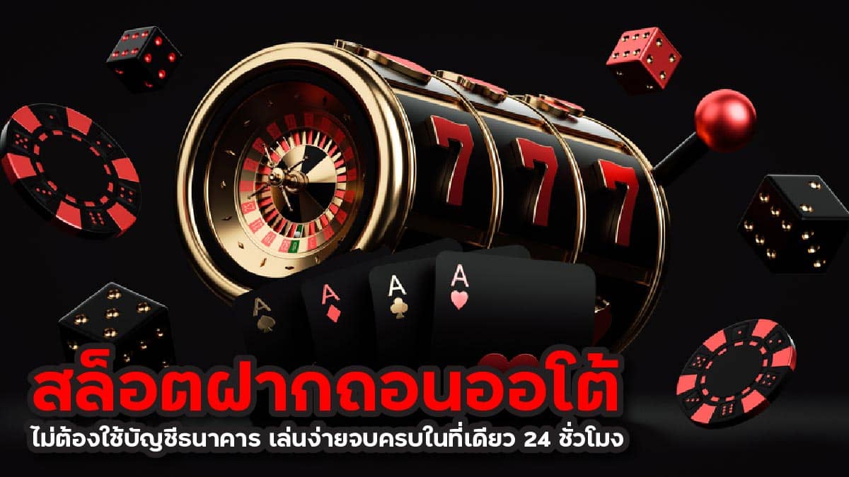 สล็อตฝากถอนออโต้