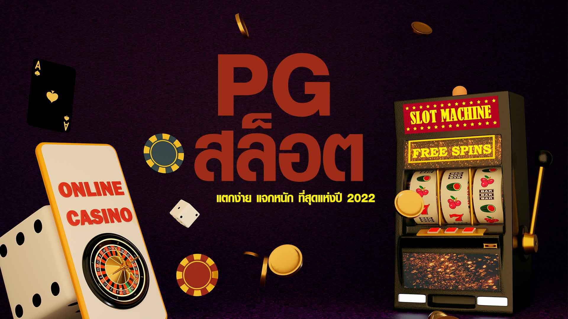 PG สล็อต แตกง่าย
