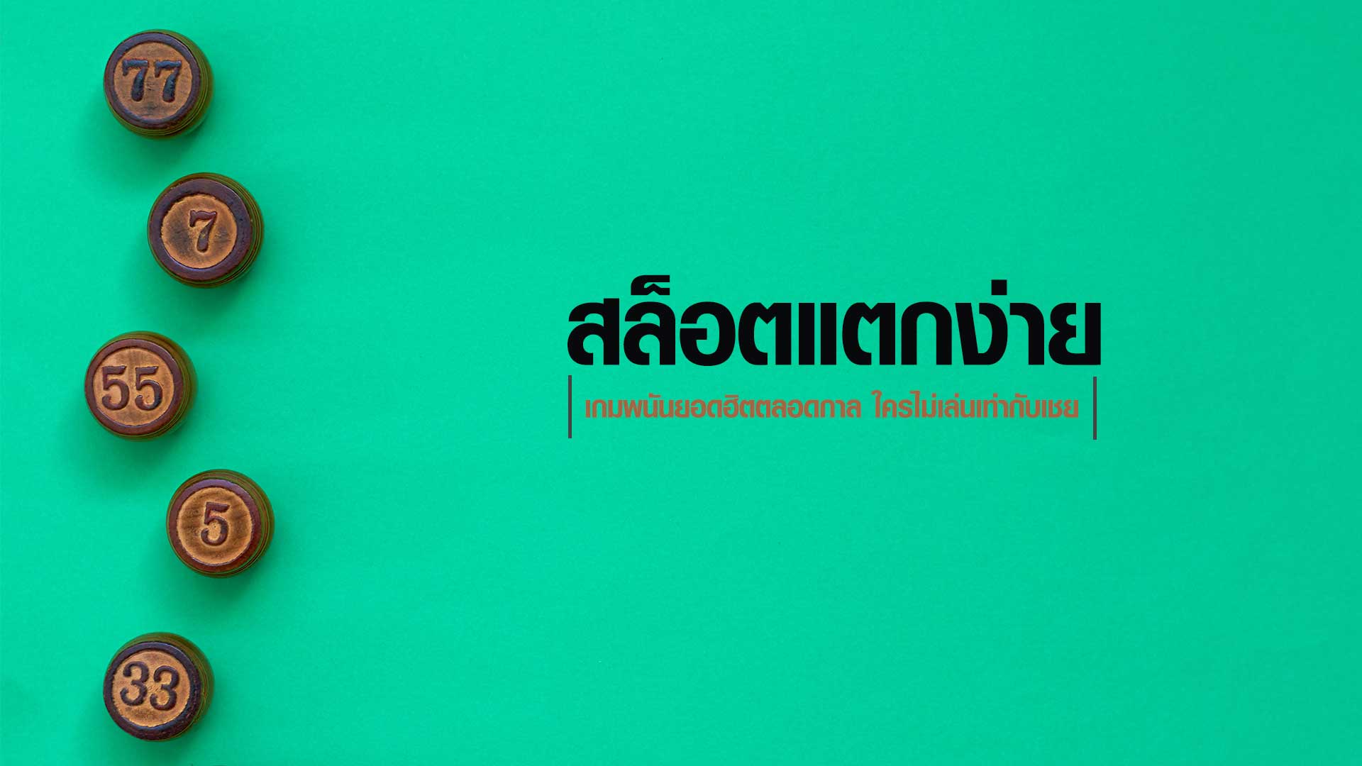 สล็อตแตกง่าย