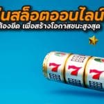 วิธีเล่นสล็อตออนไลน์