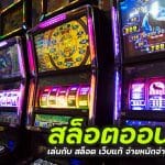 สล็อต เว็บแท้