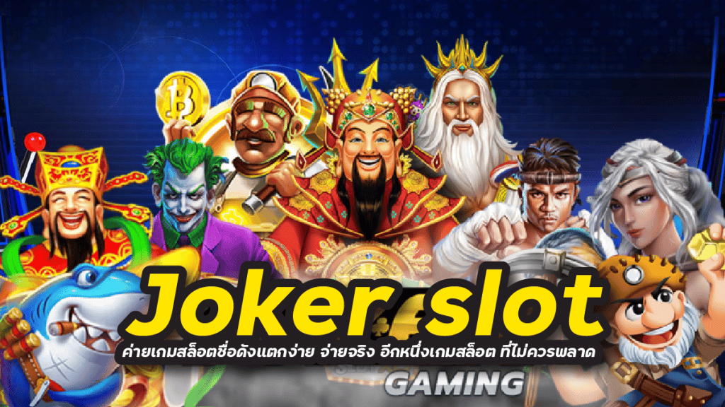 Joker slot ค่ายเกมสล็อตชื่อดังแตกง่าย จ่ายจริง ที่ไม่คุณควรพลาด