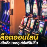 เว็บสล็อตออนไลน์