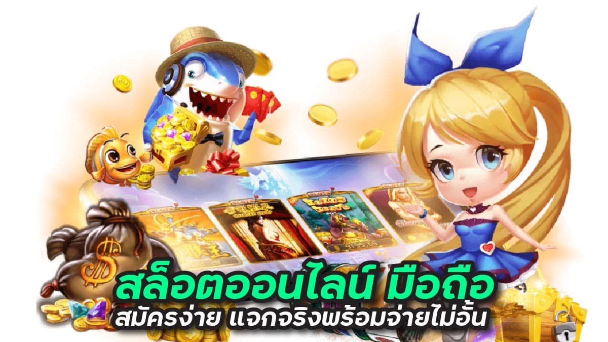 สล็อตออนไลน์ มือถือ