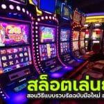 สล็อตเล่นยังไง