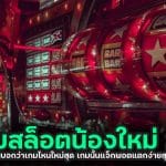 เกมสล็อตน้องใหม่ 2022