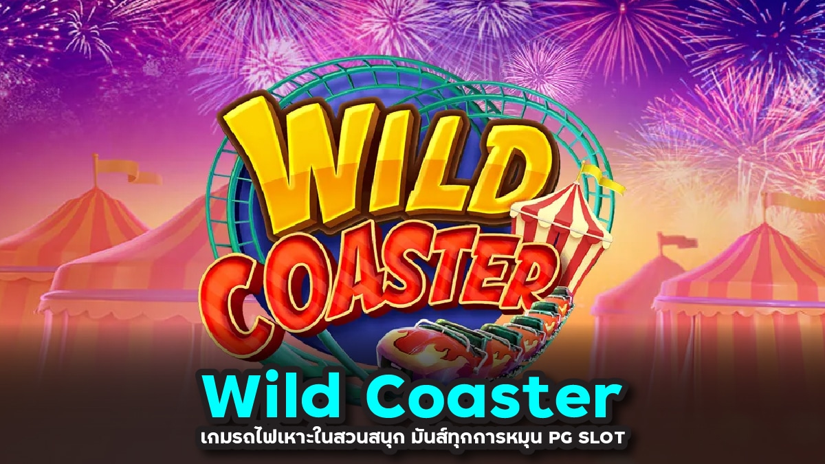 Wild Coaster เกมรถไฟเหาะในสวนสนุก มันส์ทุกการหมุน PG SLOT
