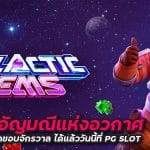 สล็อตอัญมณีแห่งอวกาศ