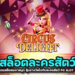 สล็อตละครสัตว์