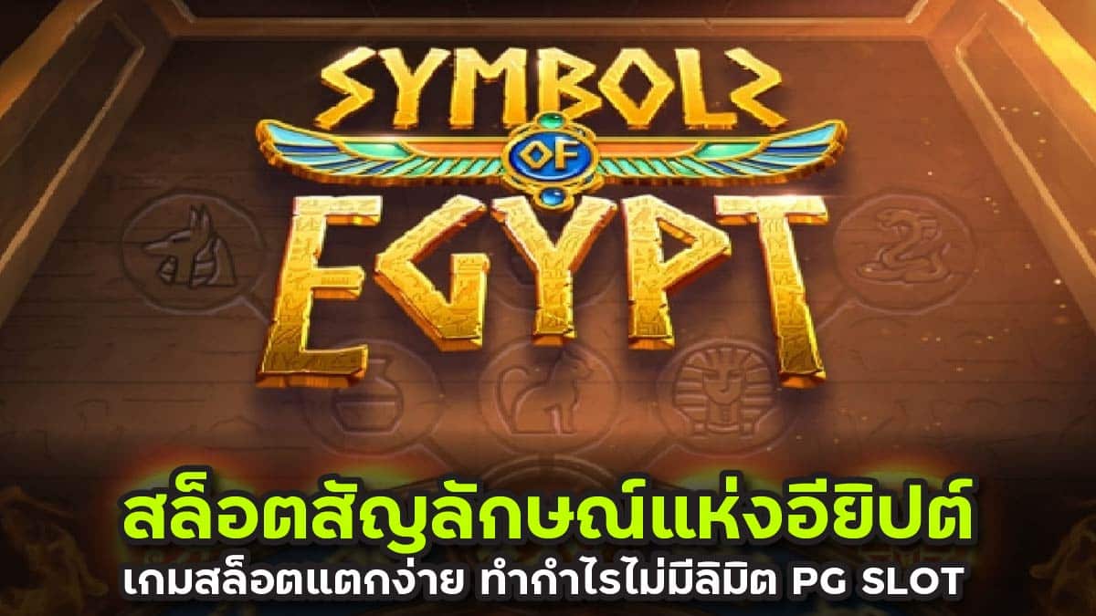 สล็อตสัญลักษณ์แห่งอียิปต์