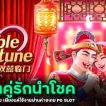 สล็อตคู่รักนำโชค