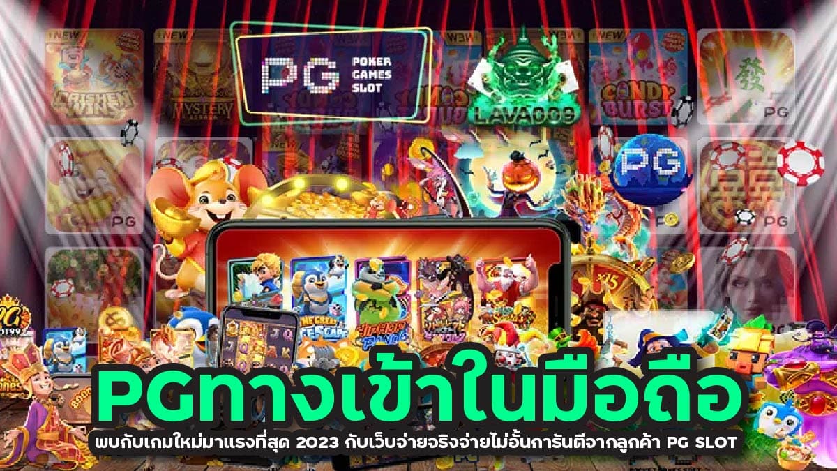 PGทางเข้าในมือถือ พบกับเกมใหม่มาแรง 2023 กับเว็บจ่ายจริงจ่ายไม่อั้น