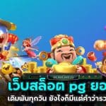 เว็บสล็อตpg ยอดนิยม