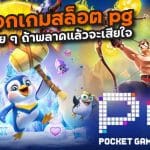 วิธีเลือกเกมสล็อต pg