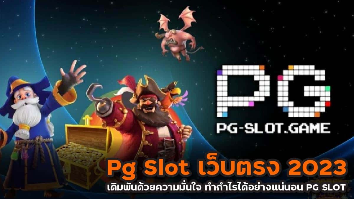Pg Slot เว็บตรง 2023