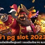 ทางเข้า pg slot 2023