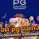 สล็อต pg แตกง่าย