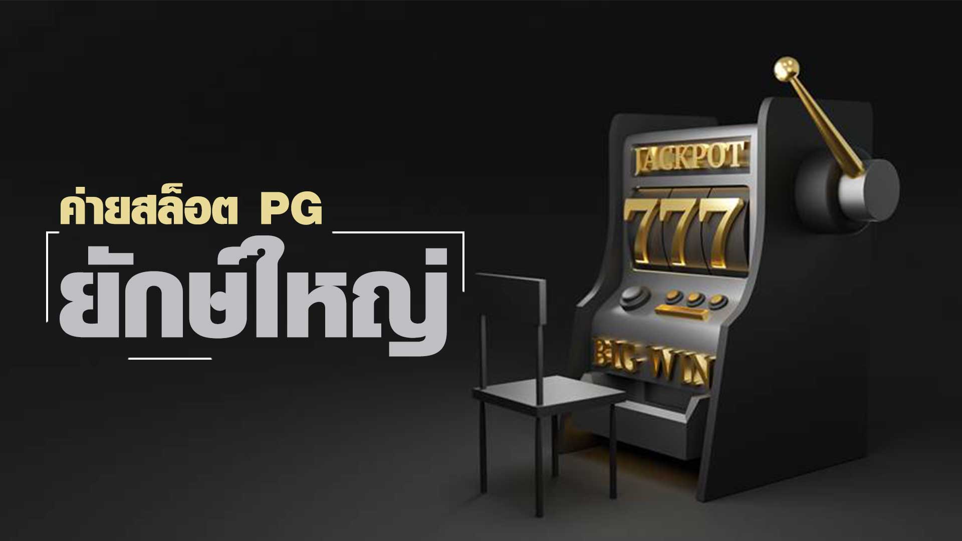 ค่ายสล็อต pg ยักษ์ใหญ่