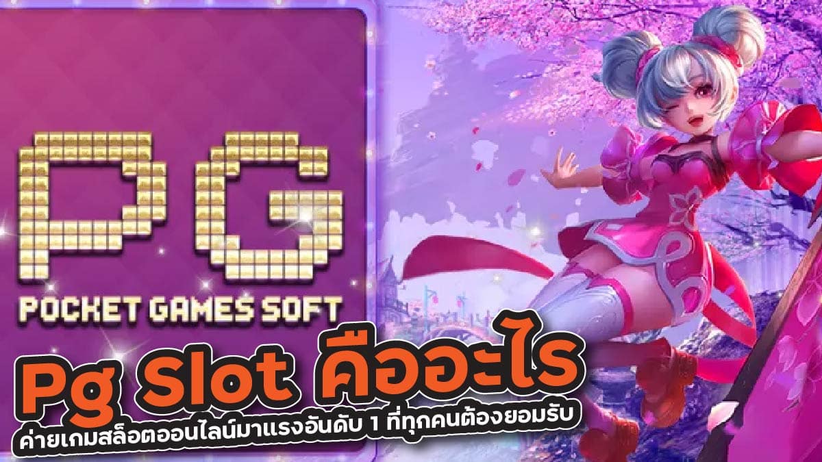 Pg Slot คืออะไร
