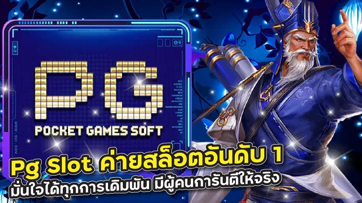 Pg Slot ค่ายสล็อตอันดับ 1